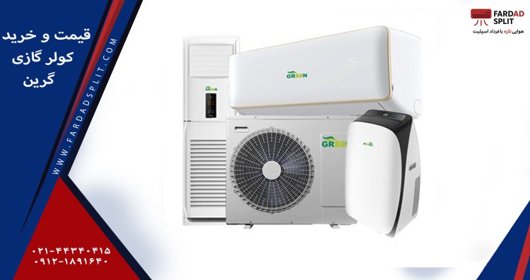 قیمت و خرید کولر گازی گرین